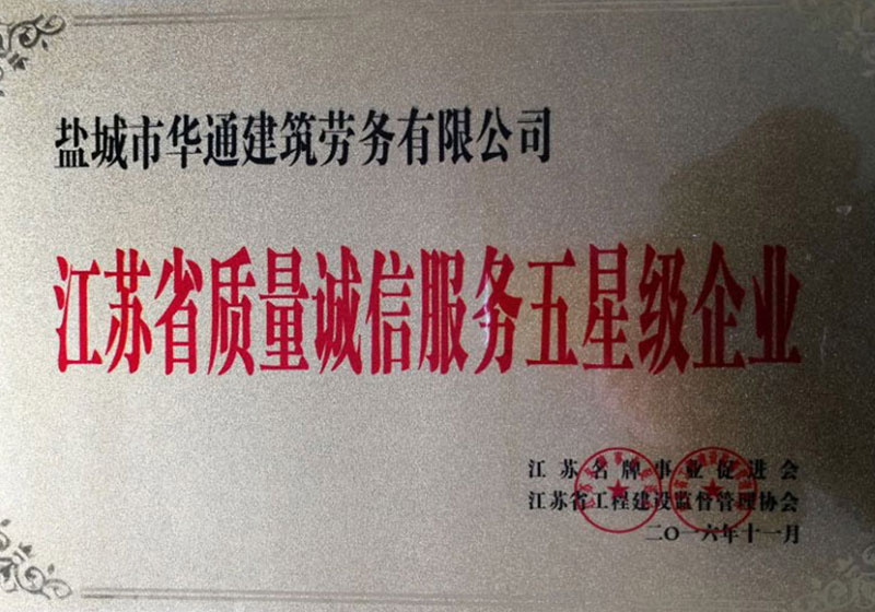 江蘇省質量誠信服務五星級企業